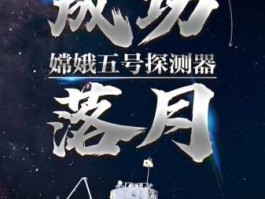 嫦娥五号试车收官（2022中国科技发展主要成就？）