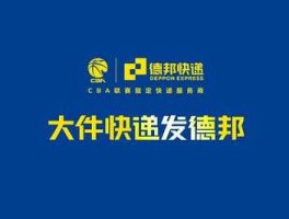 德邦快递，德邦快递属于啥快递？