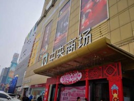 中央商场？中央商场重组希望大吗？