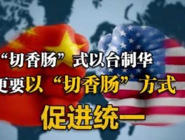 蚕食策略？切香肠战术是啥意思？