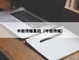 中南传媒（中南传媒前景？）