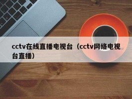 中央一套直播，怎么看cctv1的直播？