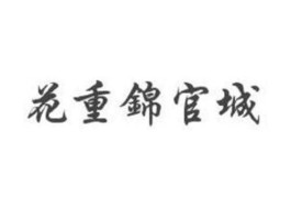中重？他重锦官城中重的发音是什么？