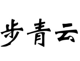 青云？一步青云是什么意思？