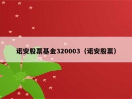 诺安股票基金 诺安先锋混合是什么行业的基金？