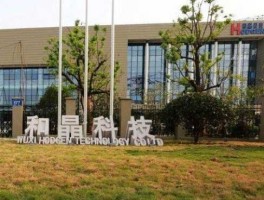 和晶科技（无锡和晶科技股份有限公司怎么样？无锡和晶科？）