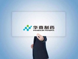 华森制药（华森制药是国有企业吗？）