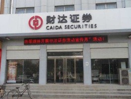 财达证劵，财达证券是正规公司吗？