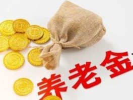 养老金多少钱开始投？交什么会有退休金？