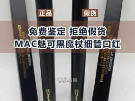 mac唇膏真假对比，mac口红怎样区分真假？