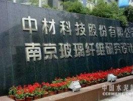 北京中材科技 中材科技是国企还是私企？