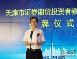 天津证券业协会？天津市河西区证券交易所？