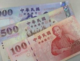 台币200万等于多少人民币？台币最大面值多少？