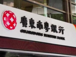 南粤银行？广东南粤银行可信吗？