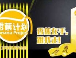 香蕉计划微博？香蕉计划是手机软件吗？