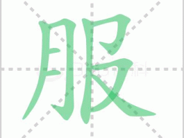 服式（式字怎么组词？）