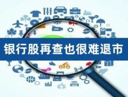 银行股 银行股会退市吗？