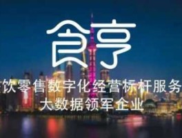 食亨，食亨运营怎么样？