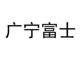 广宁商贸股市（广宁商贸股市行情）