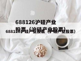 沪硅产业股票（沪硅产业会涨到70吗？）