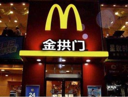 金拱门 麦当劳怎么不叫金拱门？