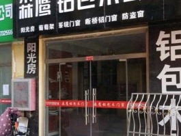 森鹰 森鹰门窗在奎屯市有经销商吗？