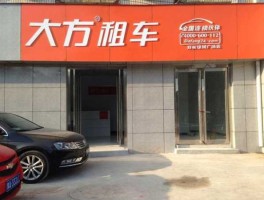 武汉大方汽车租赁有限公司 把车租给大方租车靠谱吗？