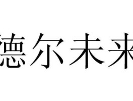 德尔未来，德尔未来发展潜力？