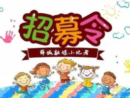 酷团（一年级新生有必要参加酷学小记者团吗？）