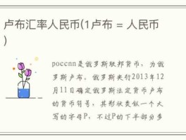 一卢布等于多少人民币（一卢布等于多少人民币?）