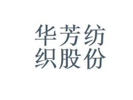 华芳纺织股吧（mrus是什么品牌？）