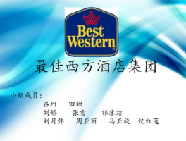 美国国际集团（求关于美国最佳西方国际集团的一篇ppt《我是学酒店专业的老师要求做的，弄了好久不会做，求大神帮忙！》？）
