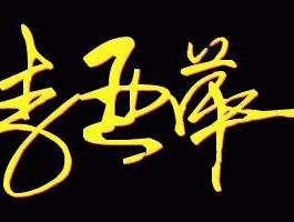 李亚萍？请帮忙给“李亚萍”设计一个个性签名，偏向于竖着的，谢谢各位啦？