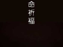 祈福（“祈福”真正的含义是什么？）