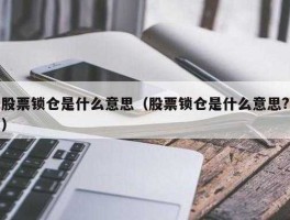 股市中锁仓（锁仓 股市）