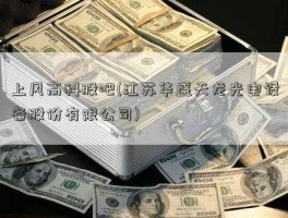 上风高科股吧，绍兴有哪些上市公司，包括整个绍兴市？