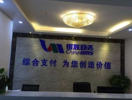 银联商务有限公司？银联商务有限公司是做什么？