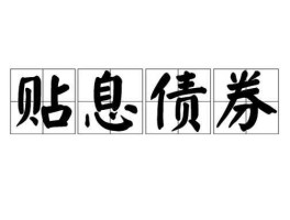 贴现债券 什么是贴息债券？