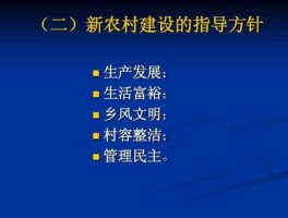 新农村建设的意义？乡村建设的研究目的和意义？
