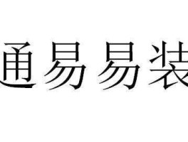 通易（易能组什么词？）