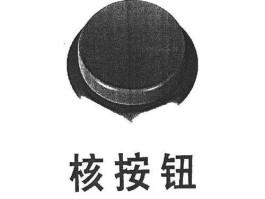 核按钮？核按钮是什么意思？