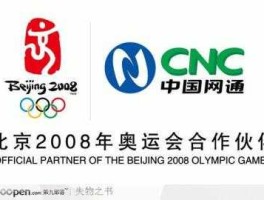 奥运会合作伙伴（08年奥运有几个赞助商？）