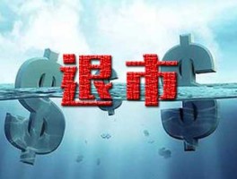 私有化退市 私有化退市要交手续费吗？