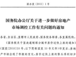 关于继续做好房地产市场调控工作的通知 加强房地产管理规定？