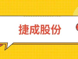 捷成，捷成股份是蓝筹股吗？