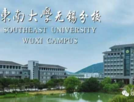 东南国际 东南大学里有isec项目吗？
