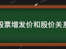 股票增发是什么意思？股票增发是什么意思增发对股价有哪些影响？
