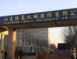 隆基机械股票，山东隆基机械股份有限公司怎么样？