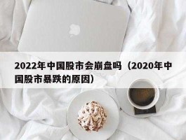 股市崩盘经验（股市崩盘之后怎么收场）
