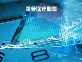 阳普医疗股票 广州阳普医疗科技股份有限公司怎么样？